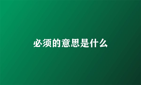 必须的意思是什么