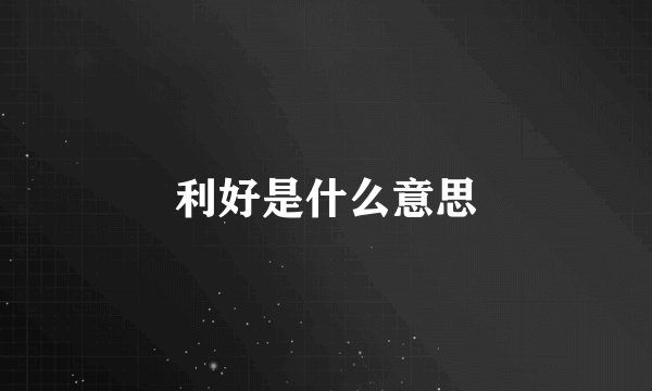 利好是什么意思