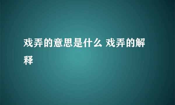 戏弄的意思是什么 戏弄的解释