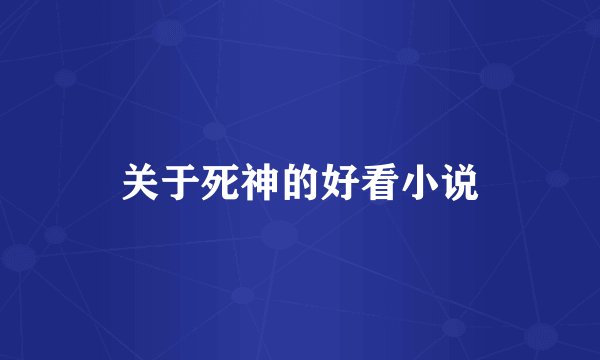 关于死神的好看小说