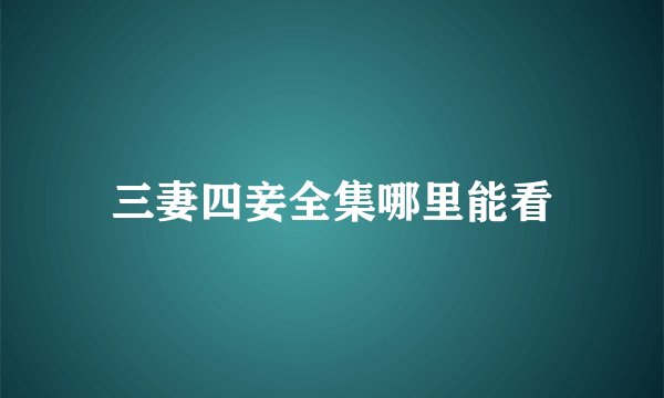 三妻四妾全集哪里能看