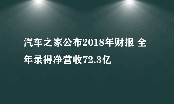 汽车之家公布2018年财报 全年录得净营收72.3亿