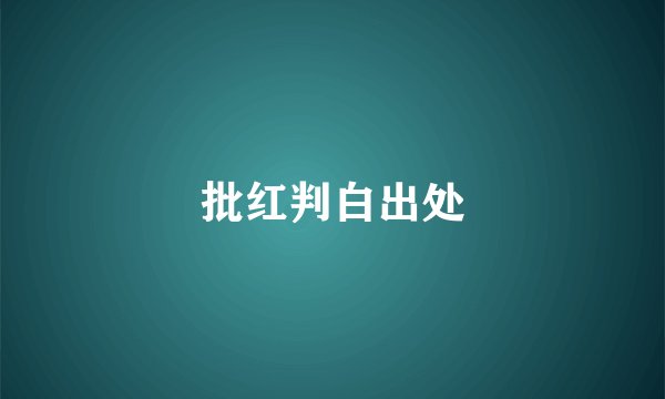 批红判白出处