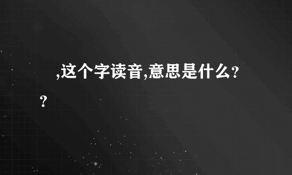 尒,这个字读音,意思是什么？？