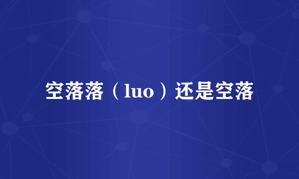 空落落（luo）还是空落