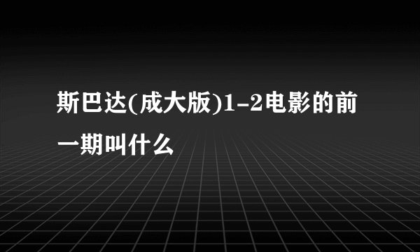 斯巴达(成大版)1-2电影的前一期叫什么