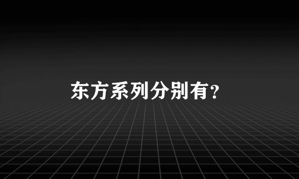 东方系列分别有？