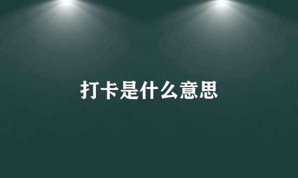打卡是什么意思