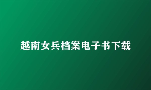 越南女兵档案电子书下载
