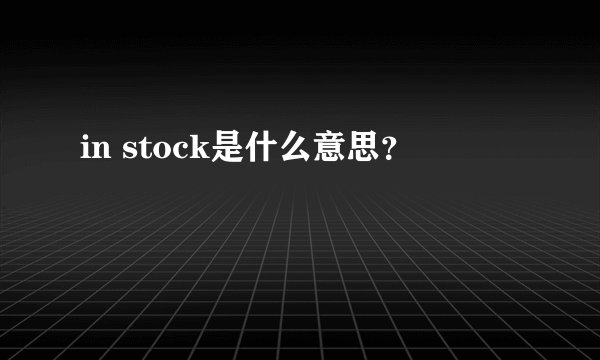 in stock是什么意思？