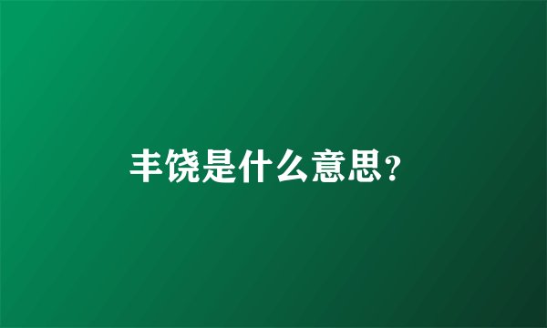 丰饶是什么意思？