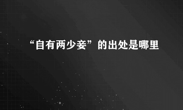 “自有两少妾”的出处是哪里