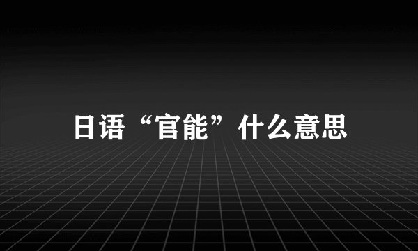 日语“官能”什么意思