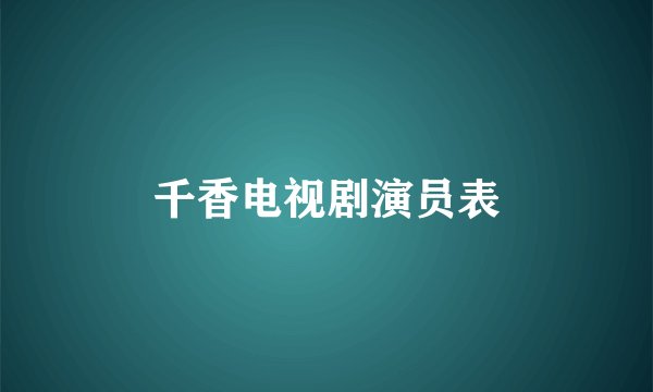 千香电视剧演员表
