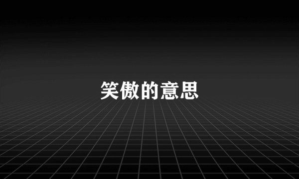 笑傲的意思