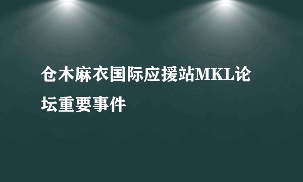仓木麻衣国际应援站MKL论坛重要事件