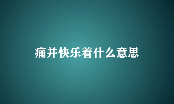 痛并快乐着什么意思