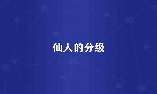 仙人的分级