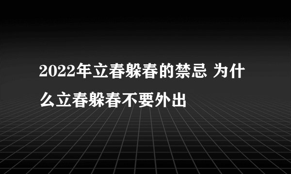 2022年立春躲春的禁忌 为什么立春躲春不要外出