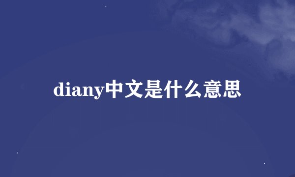 diany中文是什么意思