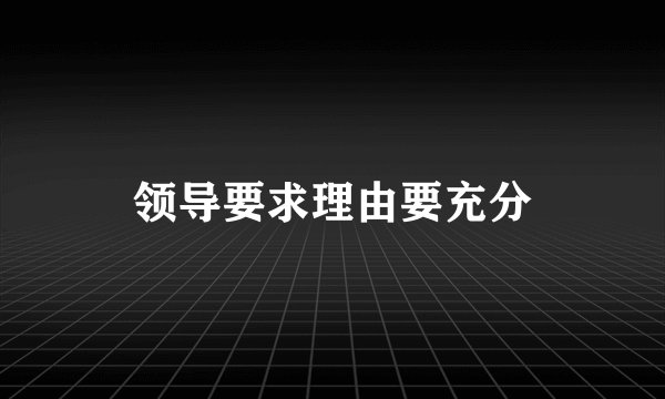 领导要求理由要充分