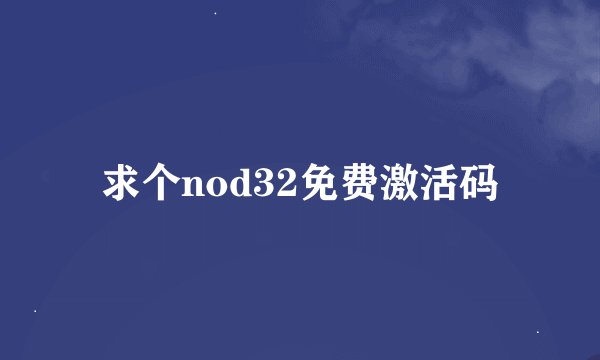 求个nod32免费激活码