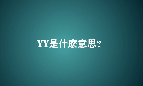 YY是什麽意思？