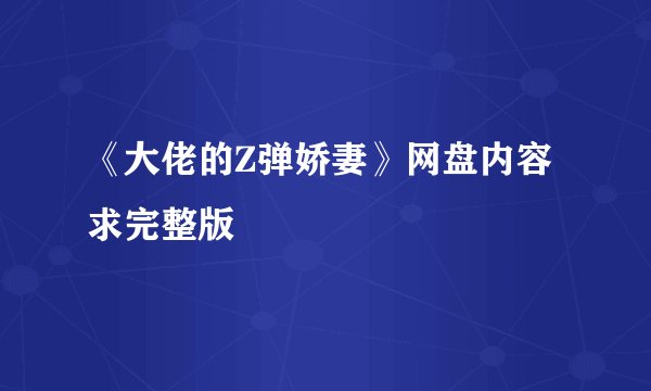 《大佬的Z弹娇妻》网盘内容求完整版