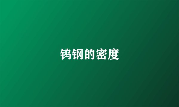 钨钢的密度