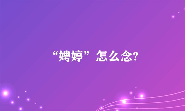 “娉婷”怎么念?