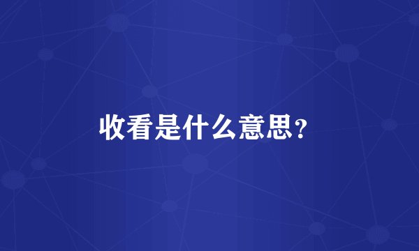 收看是什么意思？