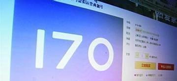 170号段号码如何申请