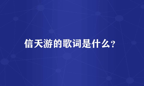 信天游的歌词是什么？