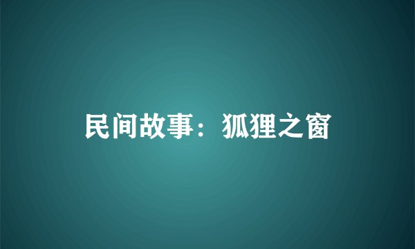 民间故事：狐狸之窗