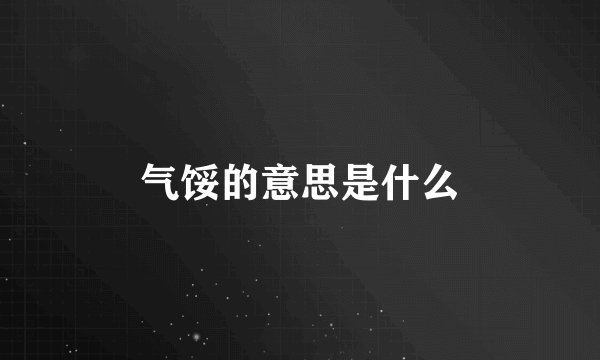 气馁的意思是什么