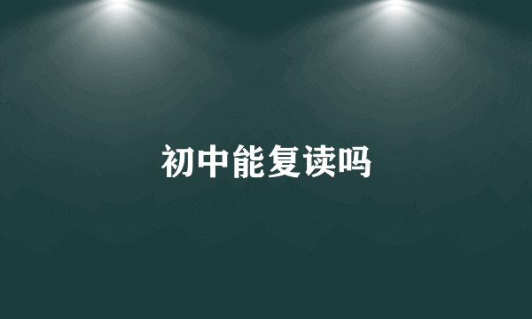 初中能复读吗