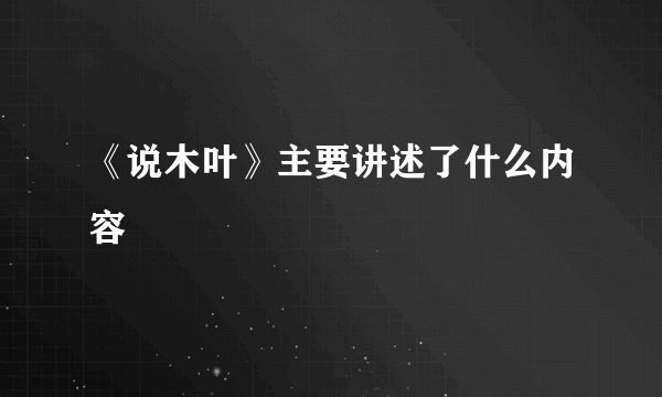 《说木叶》主要讲述了什么内容