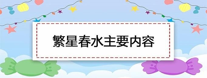 《繁星春水》主要内容是什么？