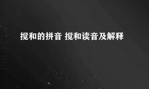 搅和的拼音 搅和读音及解释