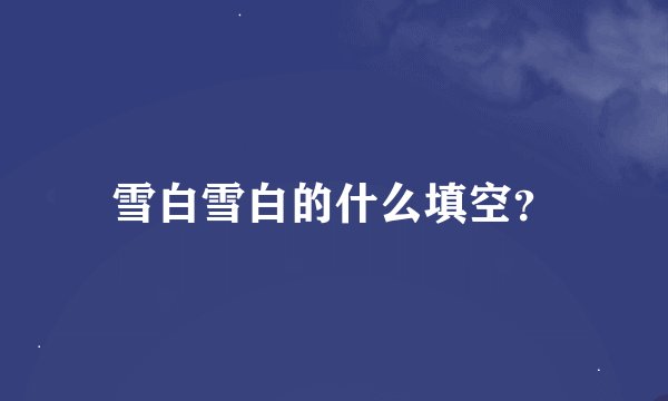 雪白雪白的什么填空？
