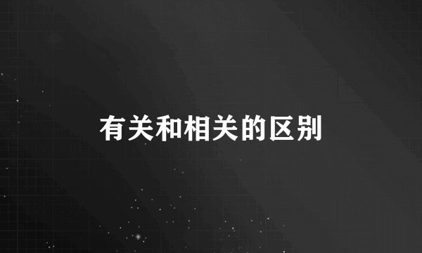 有关和相关的区别
