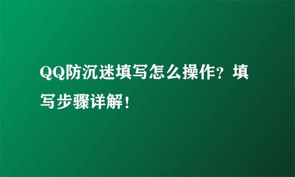 QQ防沉迷填写怎么操作？填写步骤详解！