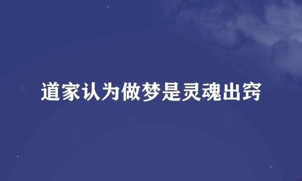 道家认为做梦是灵魂出窍