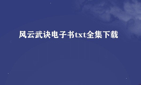 风云武诀电子书txt全集下载