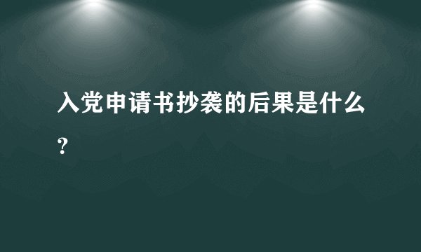 入党申请书抄袭的后果是什么？