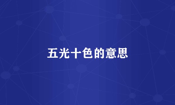 五光十色的意思
