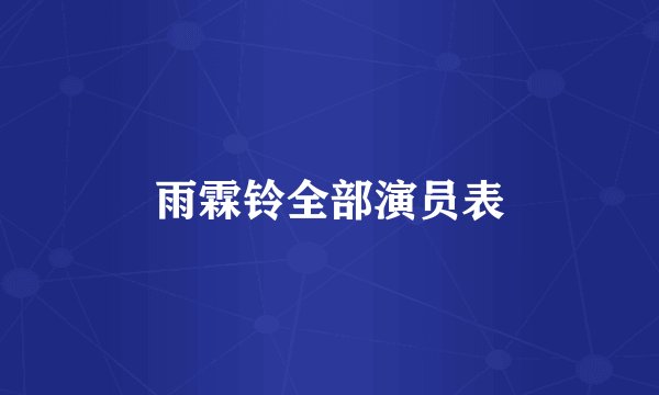 雨霖铃全部演员表