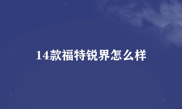 14款福特锐界怎么样
