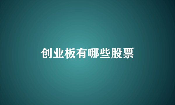 创业板有哪些股票