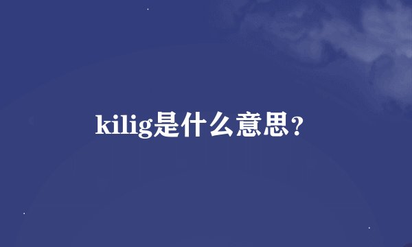 kilig是什么意思？